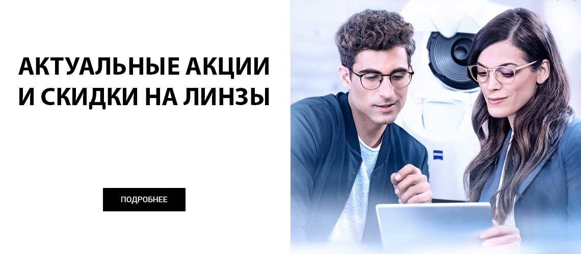 Актуальные акции и скидки на линзы
